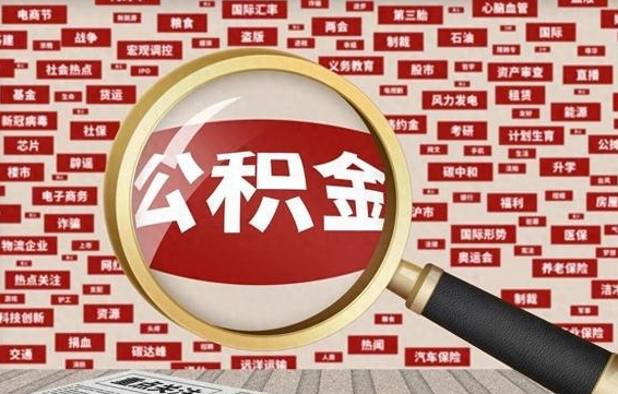 嘉峪关失业后怎么提取公积金（失业了如何领取公积金）